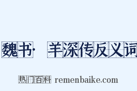 魏书·羊深传反义词是什么意思的图片
